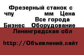 Фрезерный станок с чпу 2100x1530x280мм › Цена ­ 520 000 - Все города Бизнес » Оборудование   . Ленинградская обл.